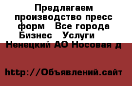 Предлагаем производство пресс-форм - Все города Бизнес » Услуги   . Ненецкий АО,Носовая д.
